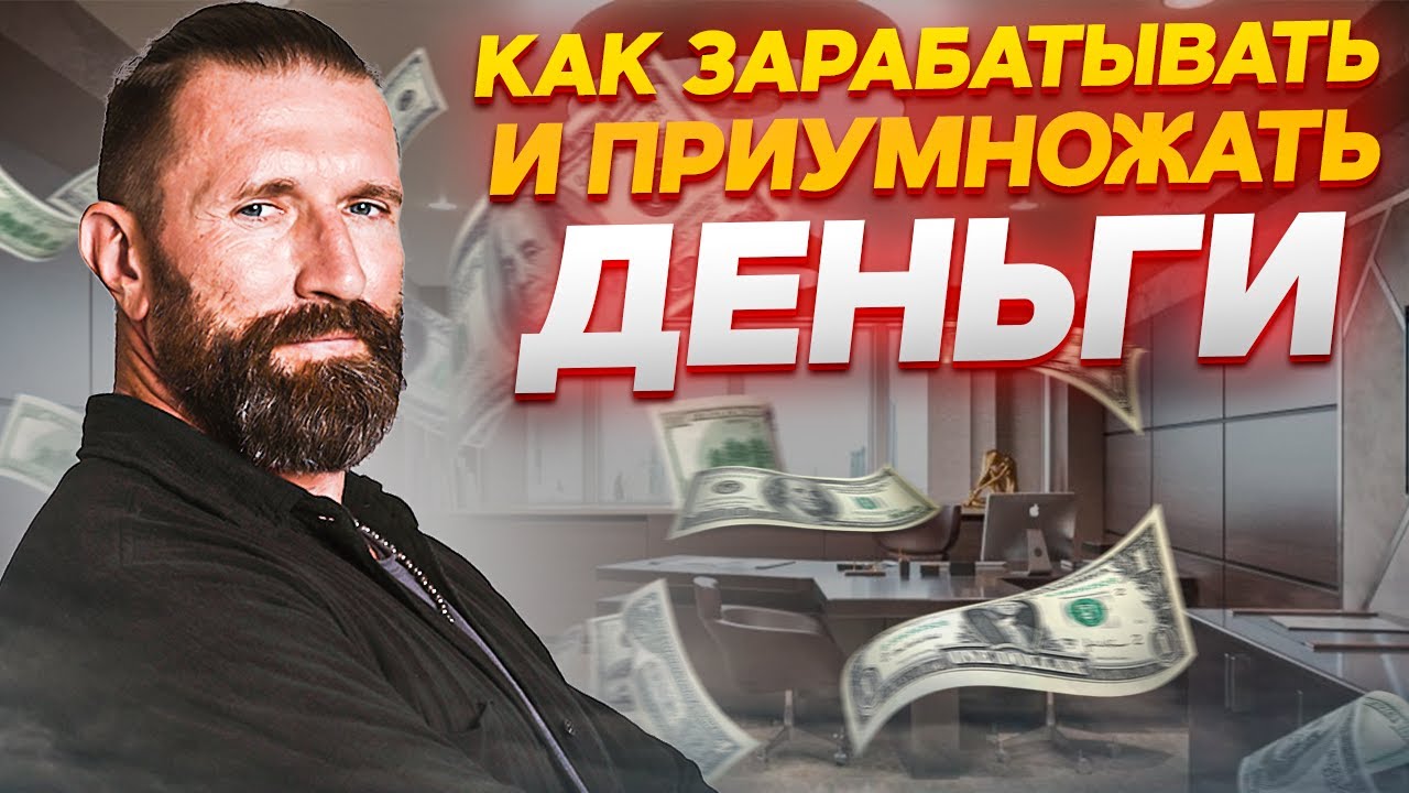 Как Заработать и Приумножить Свои Деньги💵 Финансовая Независимость - Как Стать Богатым🔥