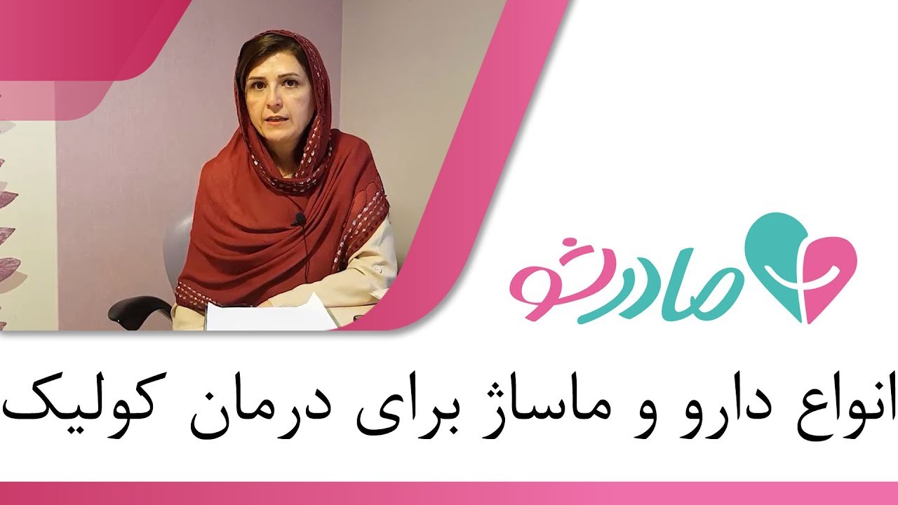 انواع دارو و ماساژ برای درمان کولیک