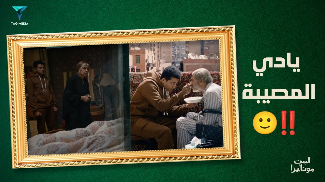 الكدب بيجري في دمهم😈| مسلسل الست موناليزا