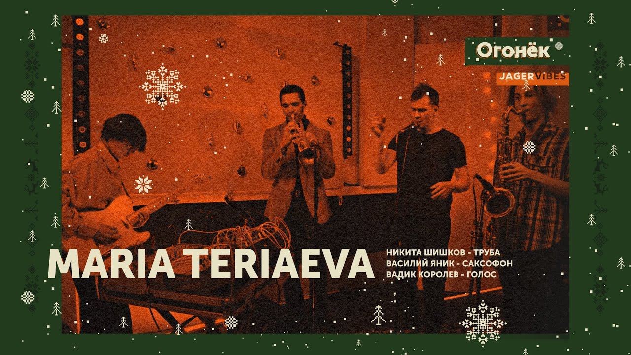 Maria Teriaeva / Огонёк / Jagervibes
