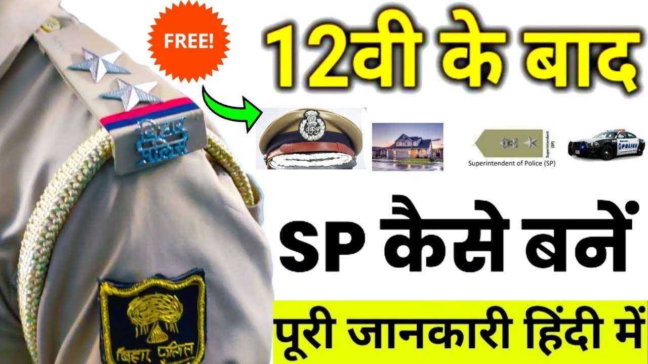  12th के बाद सीधे SP बनो! पूरी प्रोसेस A to Z – लाखों युवा नहीं जानते ये सच 😱