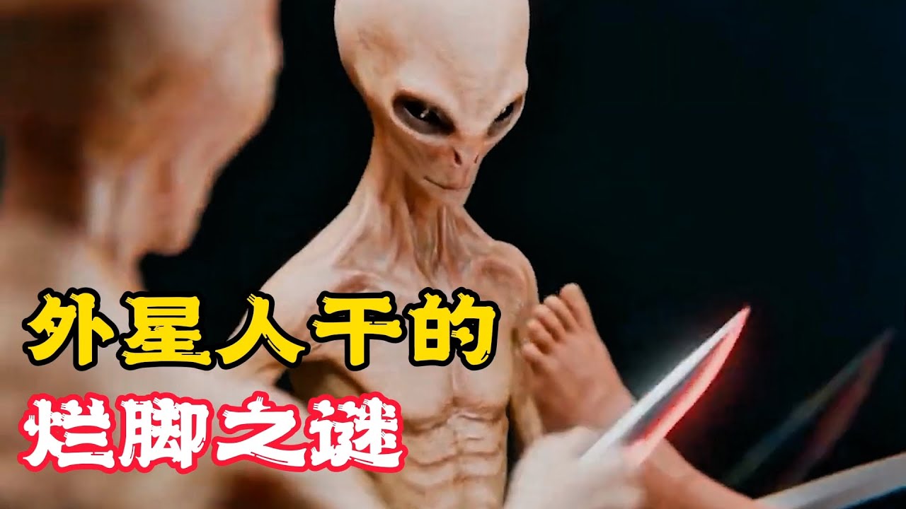 神奇的海邊寶藏，竟是個爛腳之謎，還是外星人幹的！科普動畫《爛腳之謎》。電影，短片，成精，解說，搞笑，動畫，動作，喜劇，獵奇，奇幻，腦洞，科幻，超能力，short film