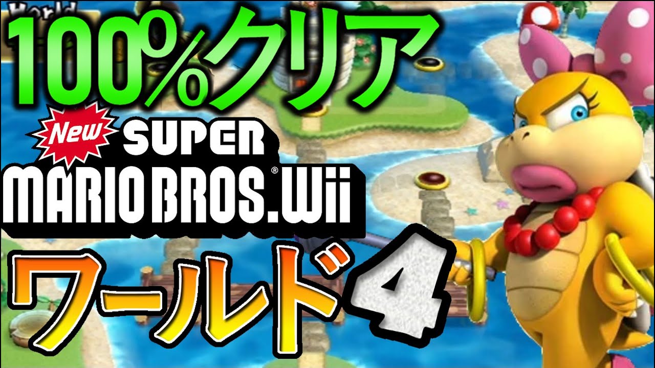 NEWスーパーマリオブラザーズWii 【ワールド4】 無傷