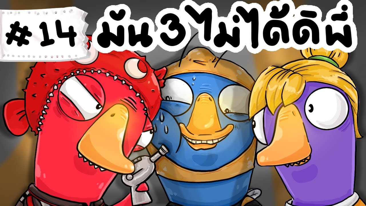 คนที่สาม มันไม่เนียนแง๊ะ - Goose Goose Duck! #14