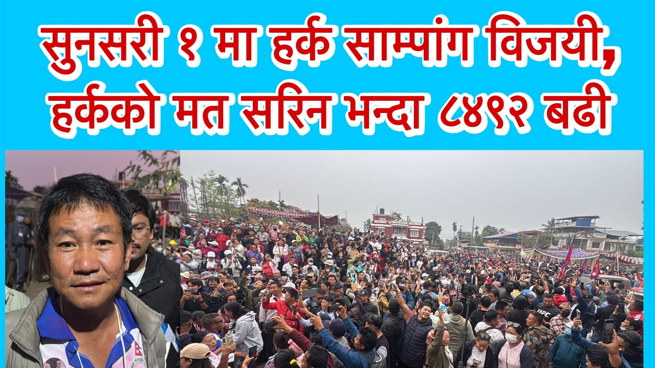 सुनसरी १ मा हर्क साम्पांग विजयी, हर्कको मत सरिन भन्दा ८४९२ बढी 