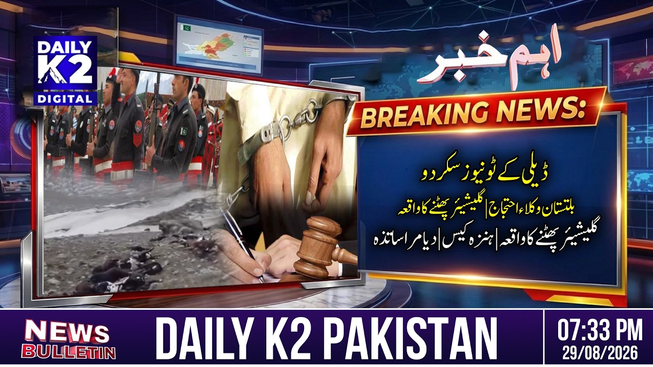 🔴 Daily K2 News Skardu | Baltistan Lawyers Protest | Glacier Burst | Hunza Case | Diamer Teachers