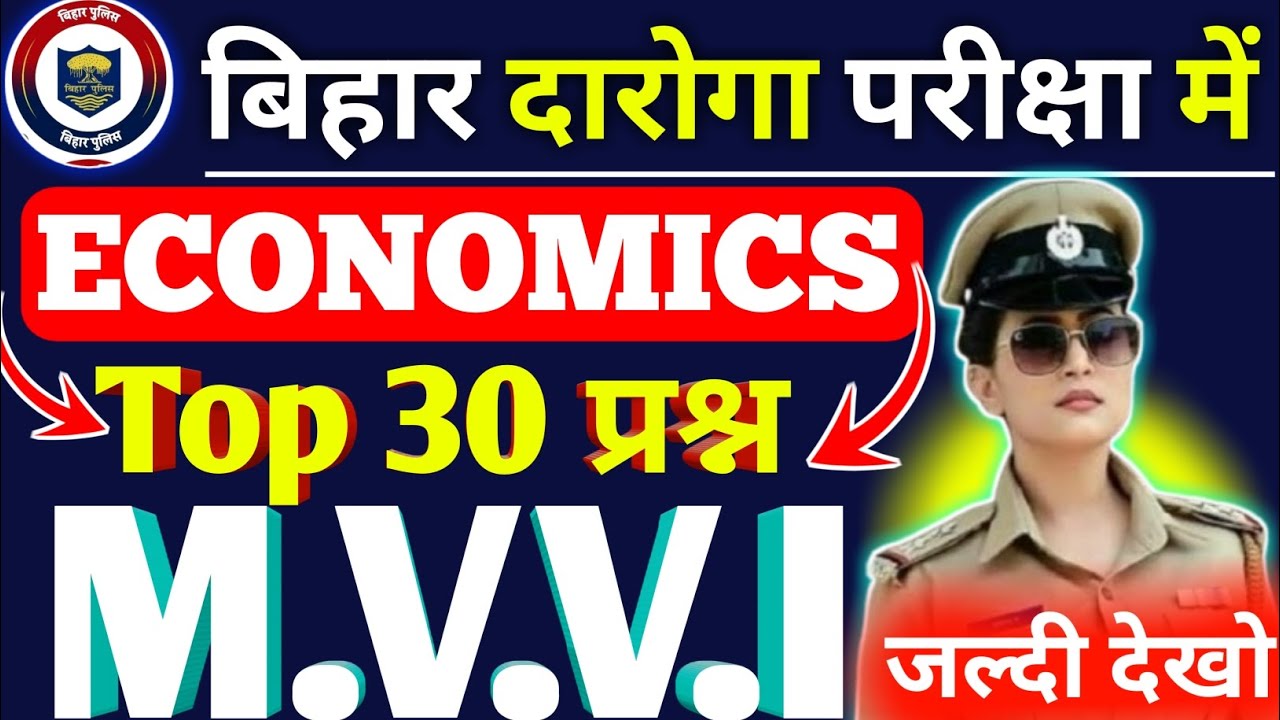 🔥बिहार दारोगा Economics 30 महत्वपूर्ण प्रश्न ! Bihar Daroga Question Answers 2026 ! Mock Test 2026