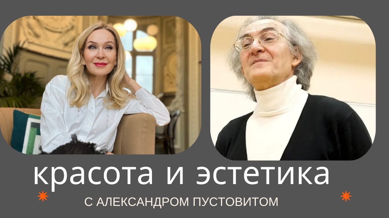 Красота, этика и эстетика с античных времен до наших дней. Беседа с Александром Пустовитом.