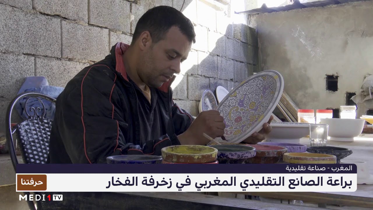 زخرفة الفخار ، مجال لإبداع وبراعة الصانع التقليدي المغربي