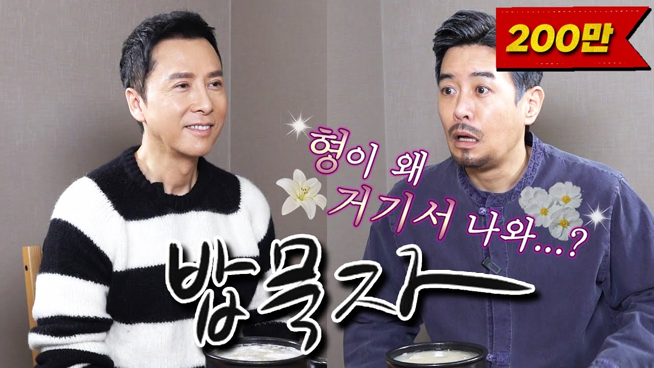 [밥묵자] 견자단이랑 돼지국밥 먹은 썰 푼다 (feat. 천룡팔부 교봉전)