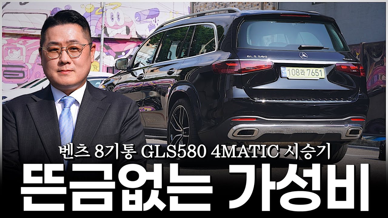 GLS580, 8기통 SUV인데 왜 이렇게 가성비가 좋은지 봤더니?? [조형의 GLS580 4MATIC 시승기]