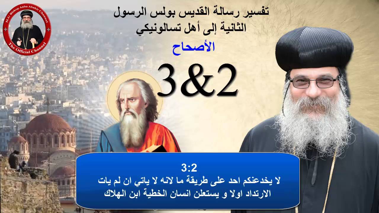تفسير اص 2&3 من رسالة تسالونيكي الثانية الأنبا أباكير  Chap. 2&3 of 2nd thessalonians by Anba Abakir