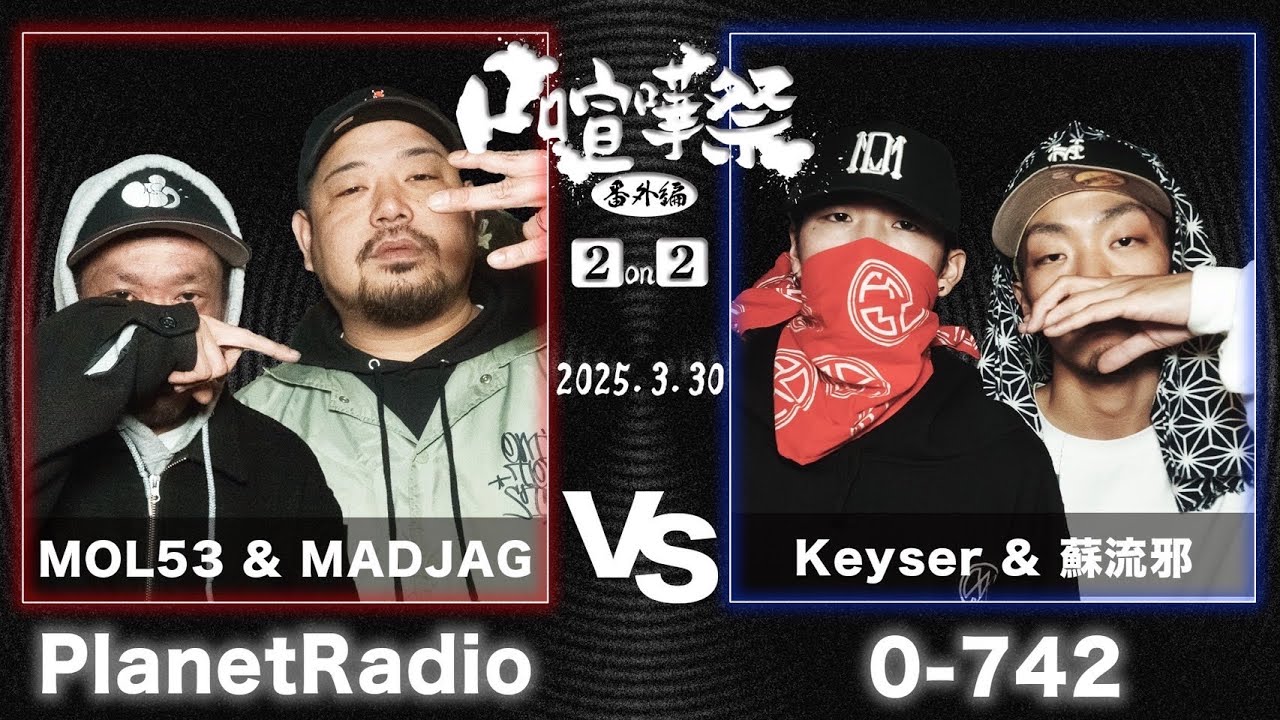 口喧嘩祭2on2  【PlanetRadio】MOL53&MADJAG vs 【0-742】Keyser& 蘇流邪