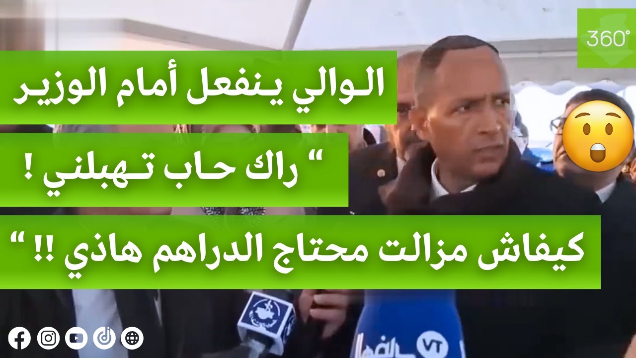 شاهد | والي باتنة يثور غضبا أمام وزير الصناعة و يوبخ المسؤولين 