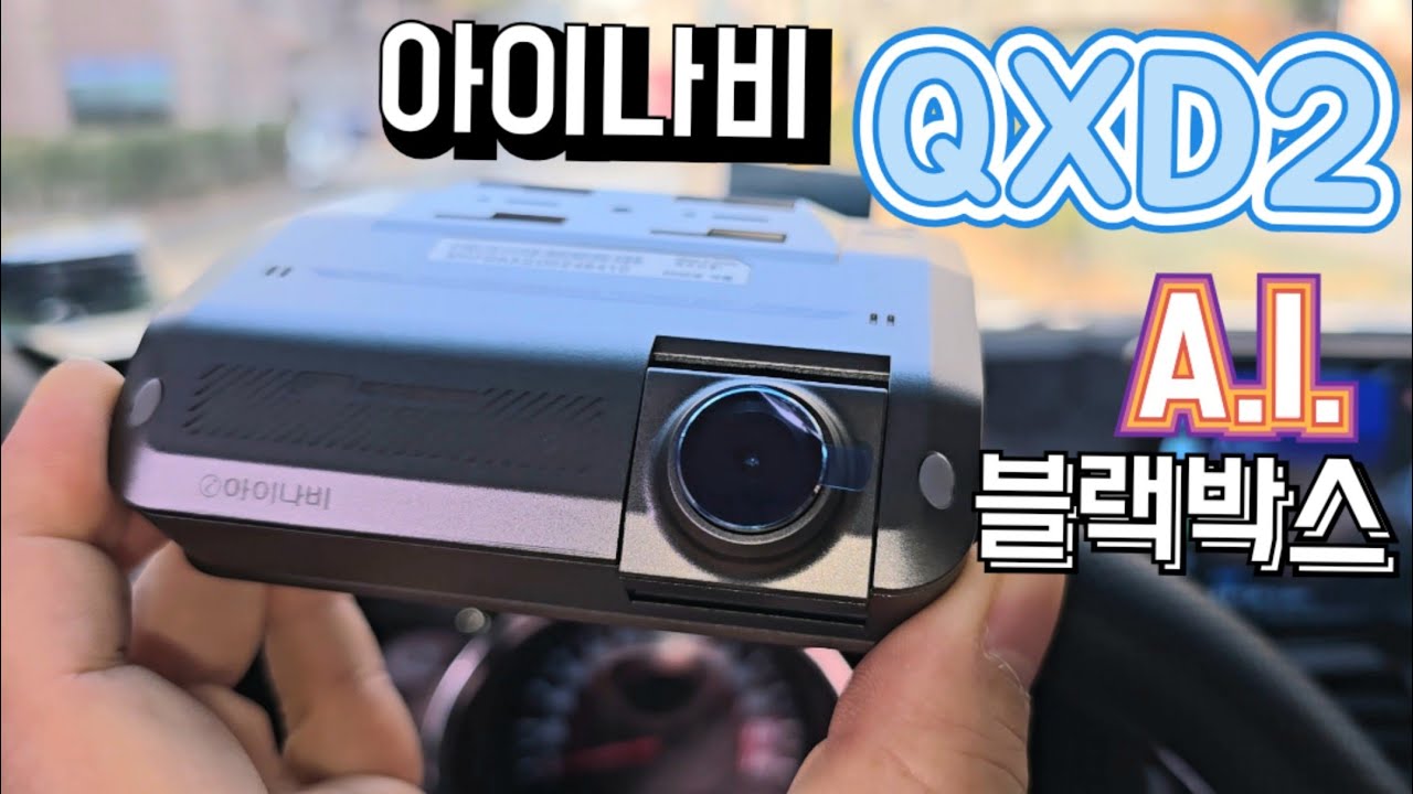 아이나비 프리미엄 자동차 블랙박스 신제품 QXD2  AI ISP, AI나이트비전, AI ADAS 안전운전 압도적1위 AI블랙박스 추천 자동차필수용품