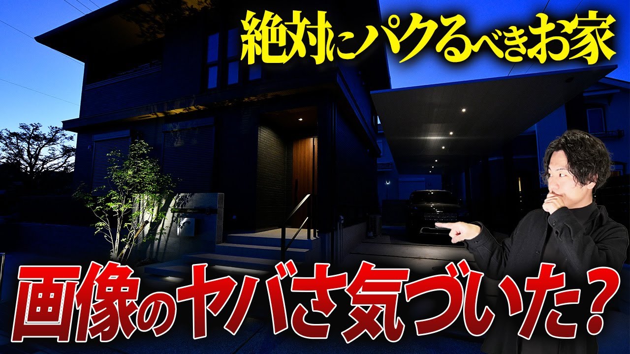 【新築戸建て】圧倒的にカッコいい！同業者も嫉妬するこの家をパクれ！！【注文住宅 おしゃれな家 外構】