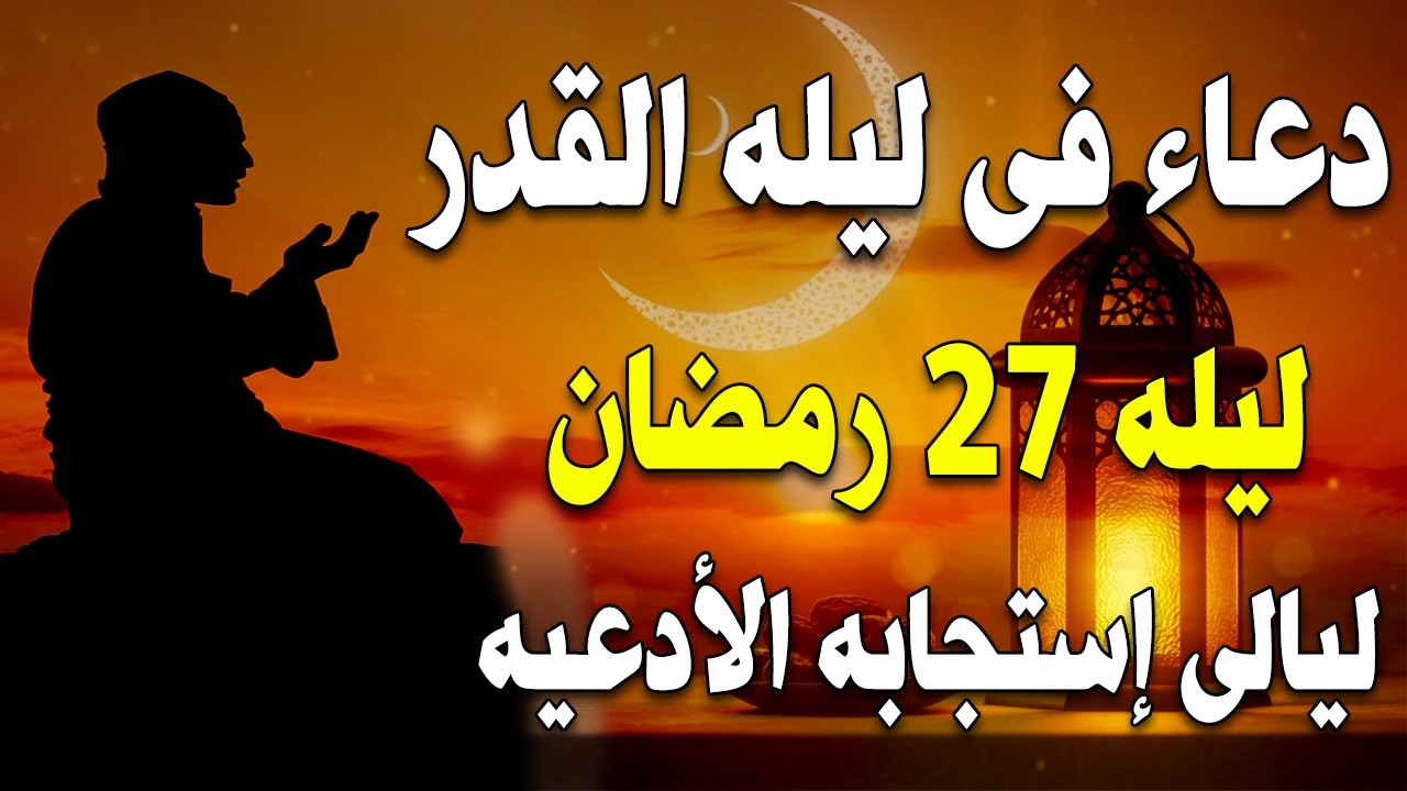 دعاء فى ليلة القدر المستجاب ليلة 27 من شهر رمضان المبارك ردده الآن تصب عليك الأرزاق ويأتك الفرج