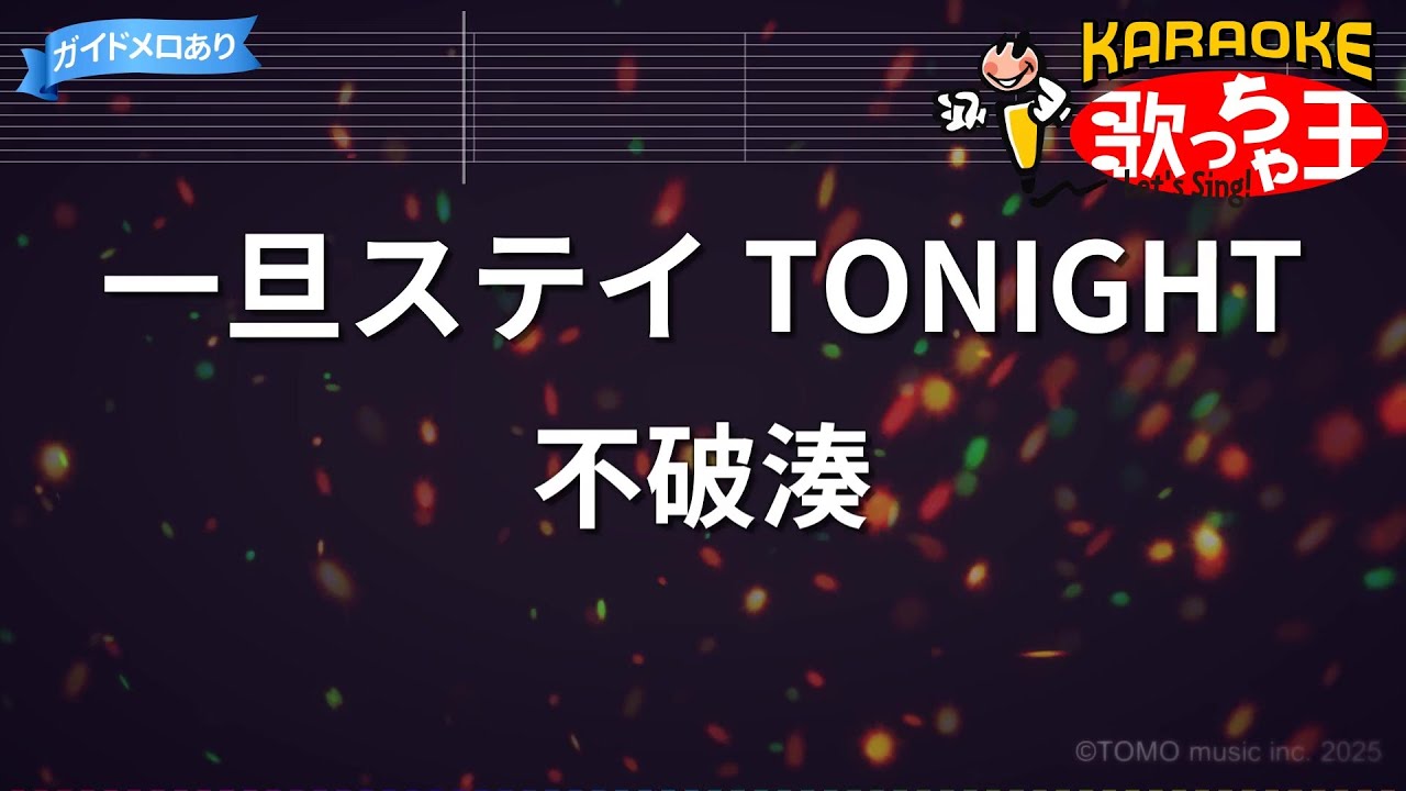 【カラオケ】一旦ステイ TONIGHT/不破湊