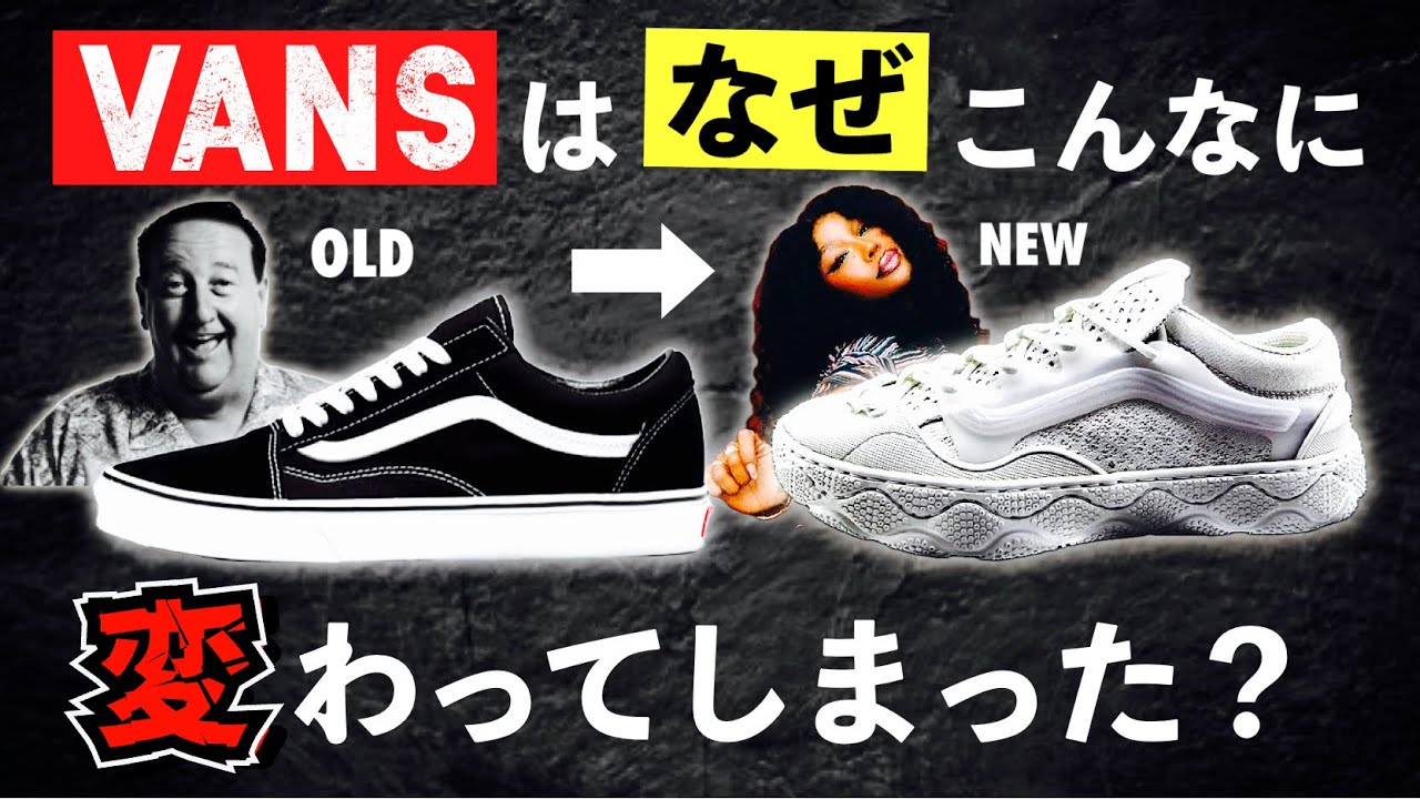 [特集] 変わりゆくVANS。クラシックスニーカーの未来は誰が作る？