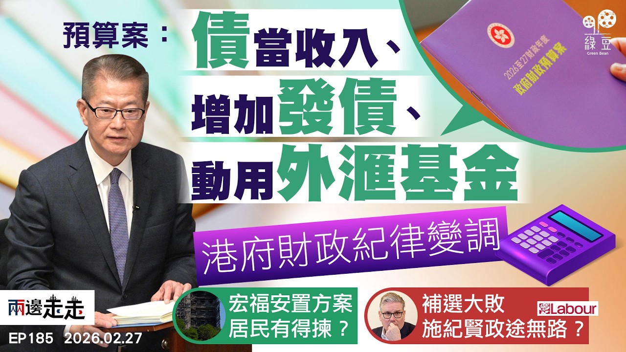 EP185｜預算案理財原則再詮釋  外匯基金千五億投北都｜宏福原址重建落空  議員標籤災民「釘子戶」｜英國會補選工黨大敗  施紀賢前途迷霧漫漫｜兩邊走走