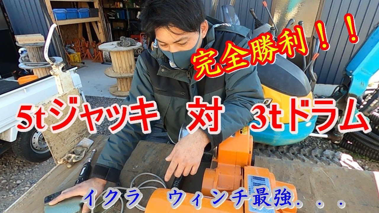 【パワーボール】　5tジャッキ対3ｔドラム対決　高圧配線道具ご紹介！！