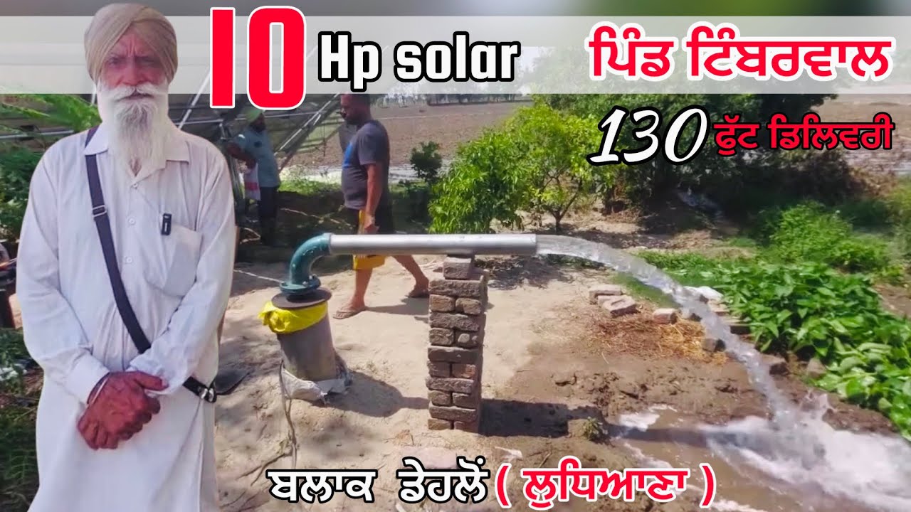 ਤੁਸੀ ਵੀ ਸੋਲਰ ਪੰਪ ਲਗਵਾਓ, 10Hp ਸੋਲਰ ਪੰਪ 130 ਫੁੱਟ , ਕੁੱਪ ਕਲਾਂ ਤੋ ਮਲੌਦ ਰੋਡ ਤੇ ਪਿੰਡ ਟਿੰਬਰਵਾਲ ( ਲੁਧਿਆਣਾ )