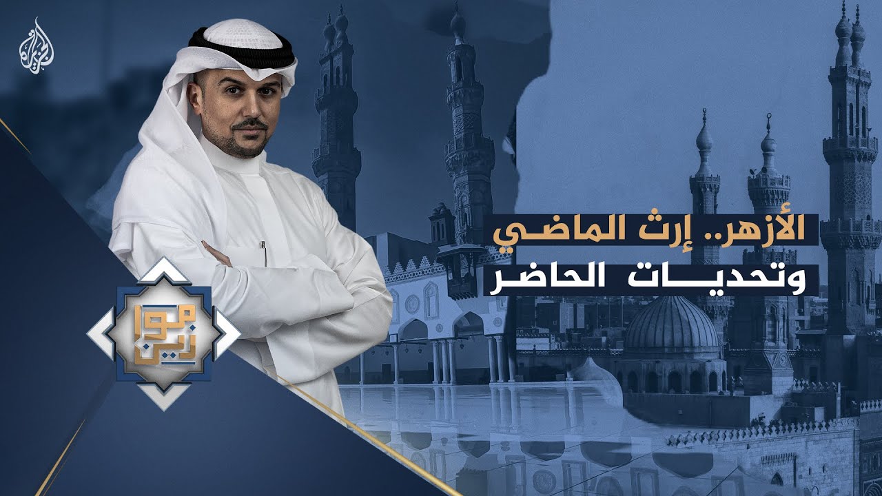 موازين - الأزهر .. إرث الماضي وتحديات الحاضر