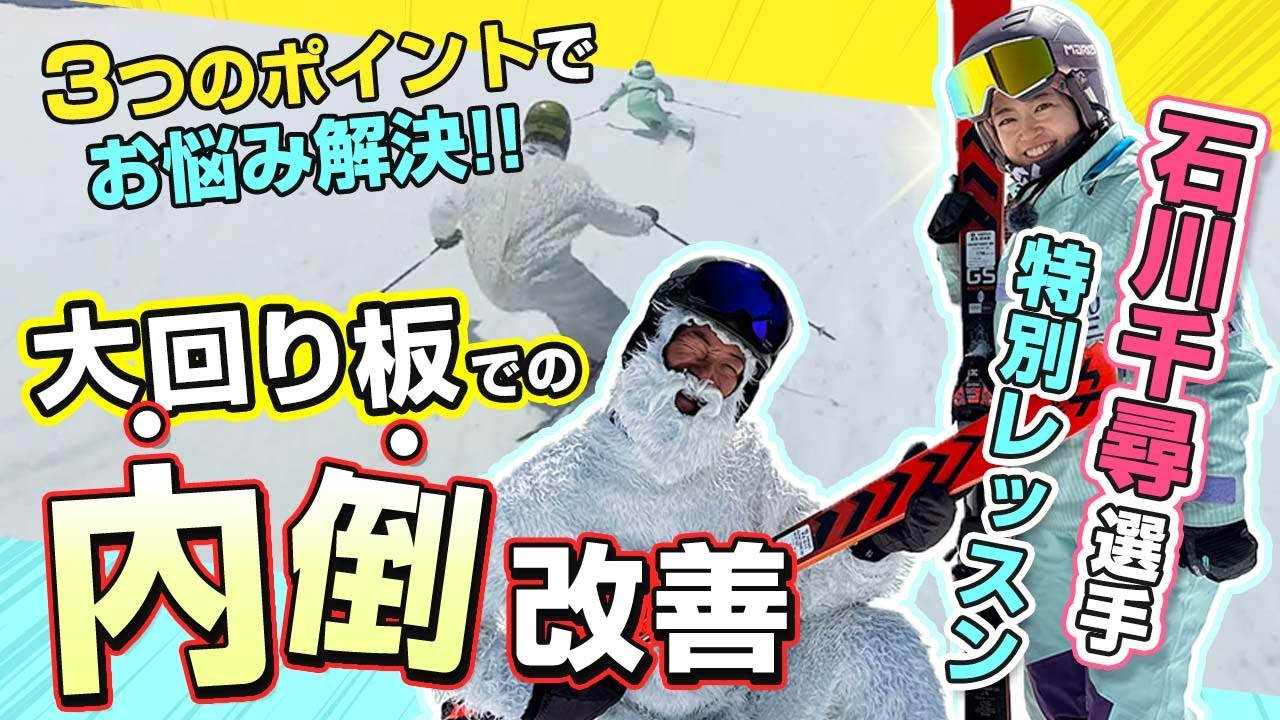 【脱内倒】検定でもポイントＵＰ!大回りスキーを乗る時は〇〇のポジションが鍵！SAJデモンストレーター・Volkの石川千尋選手がお悩み解決！