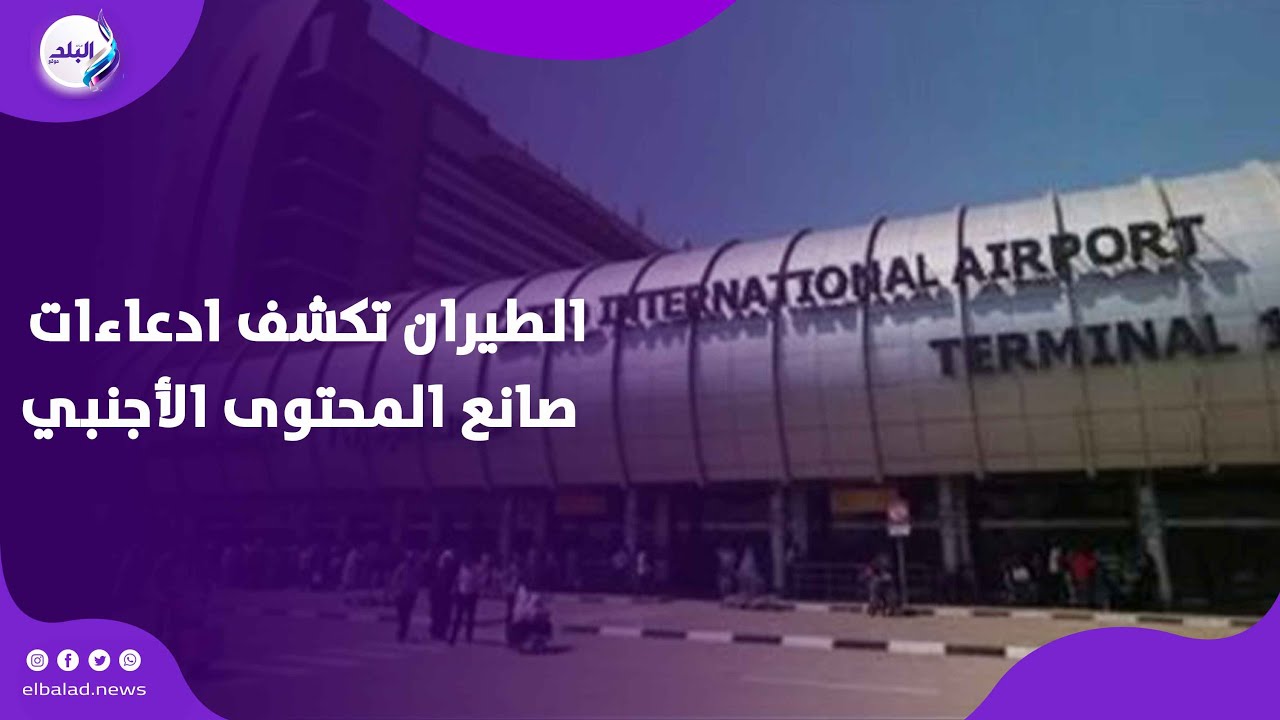 وزارة الطيران تكشف ادعاءات صانع المحتوى الأجنبي المزيفة لتشويه مطار القاهرة