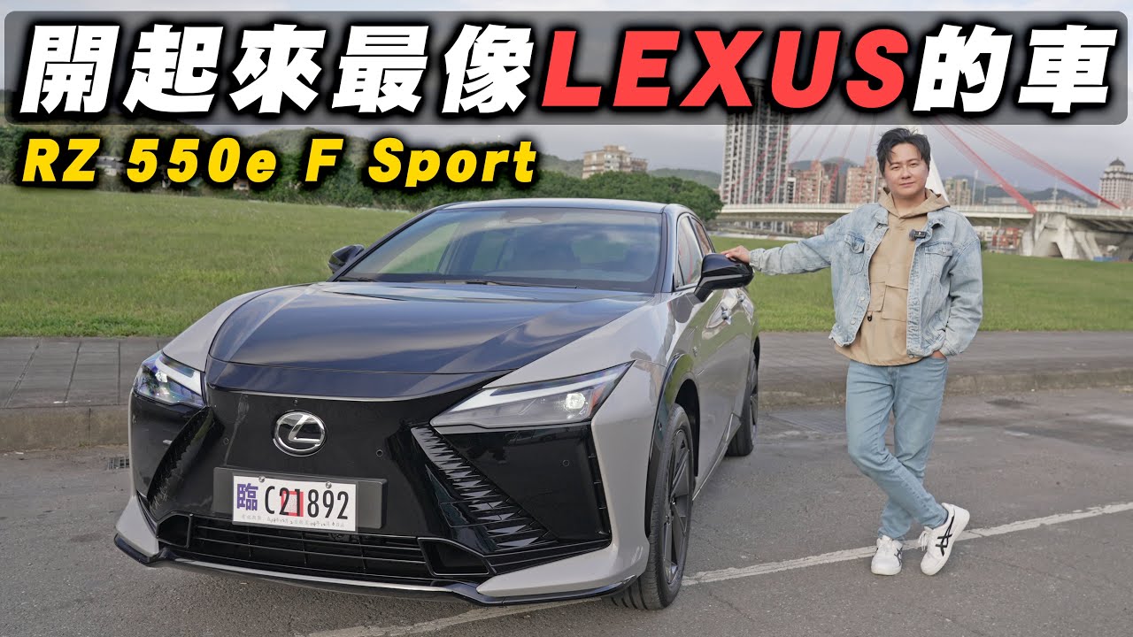 RZ 550e F Sport 到底開起來怎麼樣？怡塵告訴你 真正厲害的其實是這個！廖怡塵 【全民瘋車Bar】686