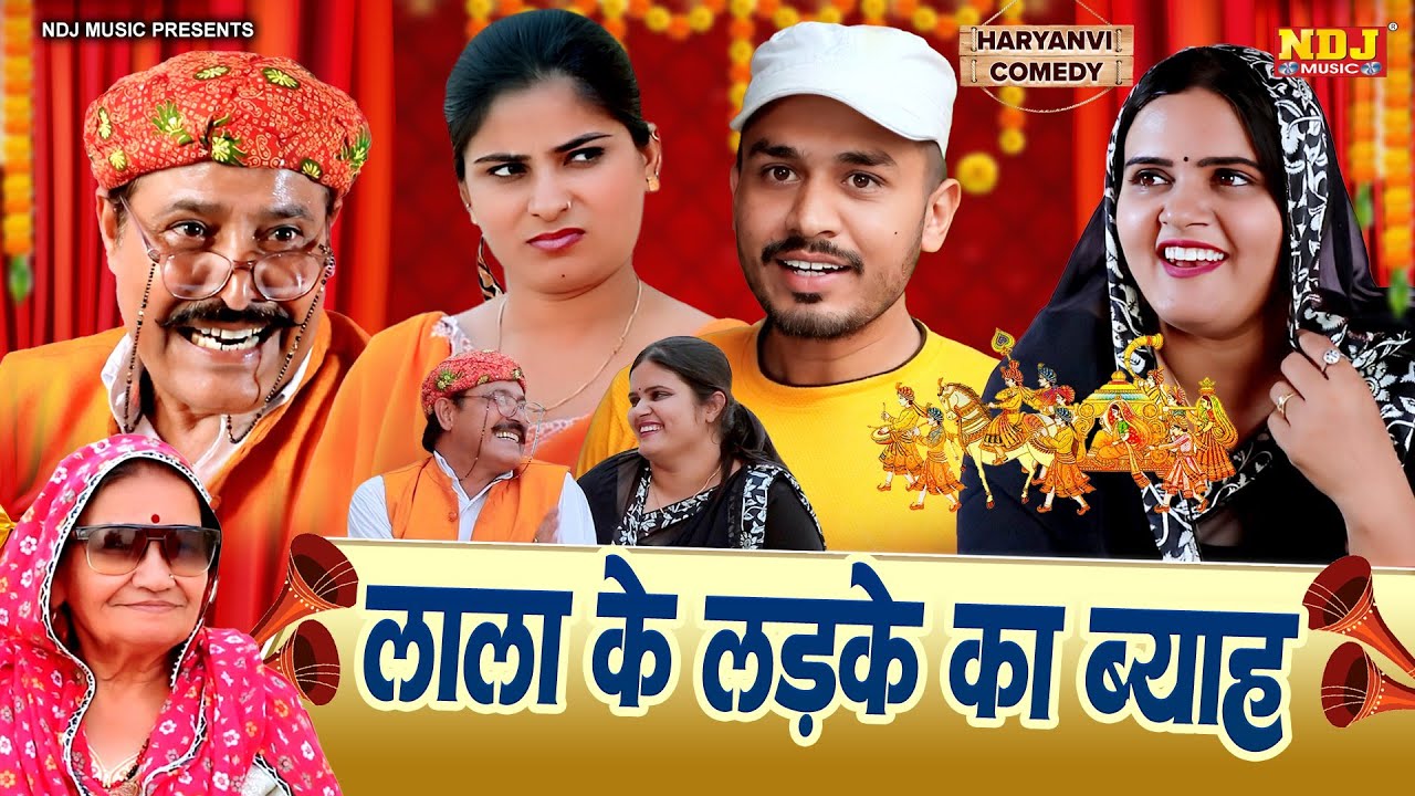 लाला के लड़के का ब्याह - #हरियाणवी पारिवारिक नाटक - हरयाणवी कॉमेडी - NDJ Comedy - Haryanvi Natak 2025