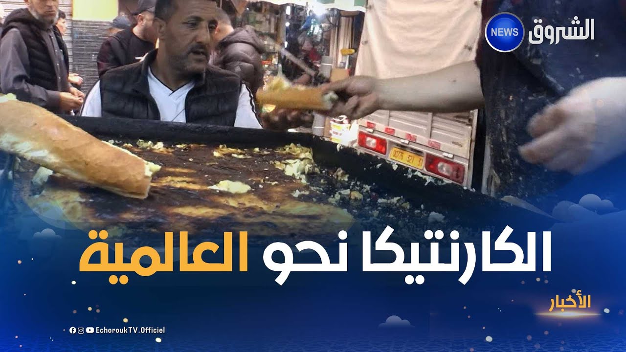 وهران..الكارانتيكا تتصدر التصنيف العالمي لأكلات الشوارع