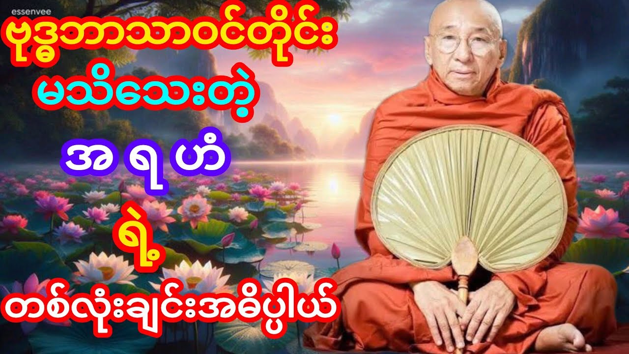 အ ရ ဟံ ရဲ့တစ်လုံးချင်းအဓိပ္ပါယ်ဖွင့်ဆိုချက် ကျောက်မဲဆရာတော်ဘုရား