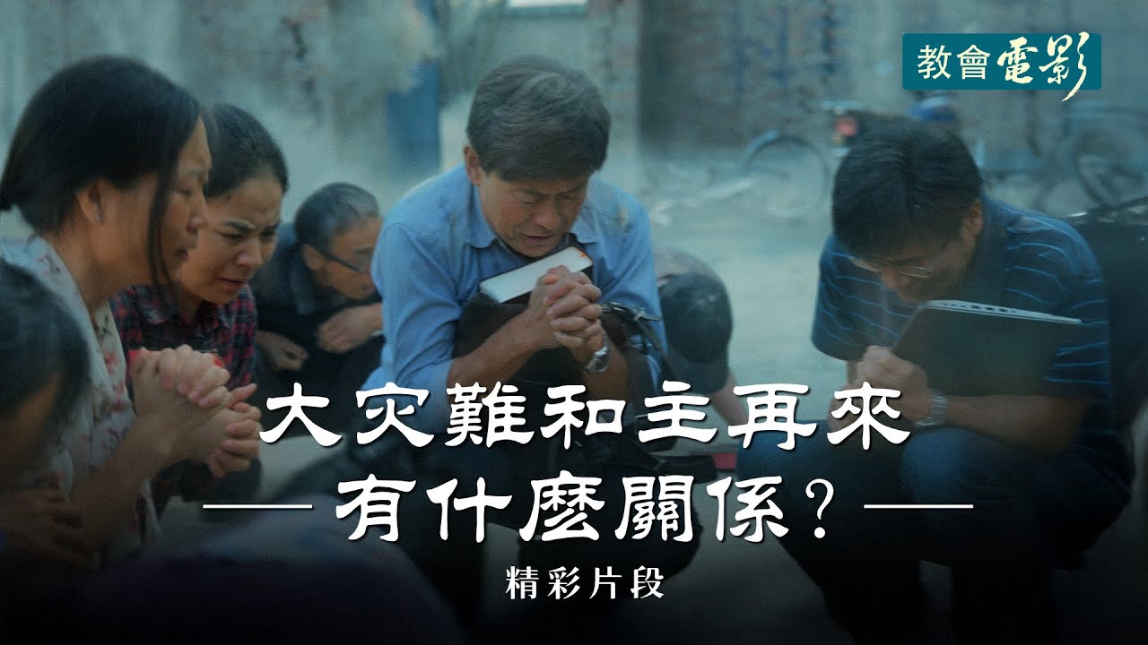 教會電影：大灾難和主再來有什麽關係？ - 精彩片段