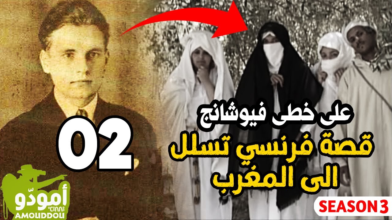 Amouddou 21 | Sur les traces de Vieuchange 02 أمودّو 21 | على خطى ڤيوشانج