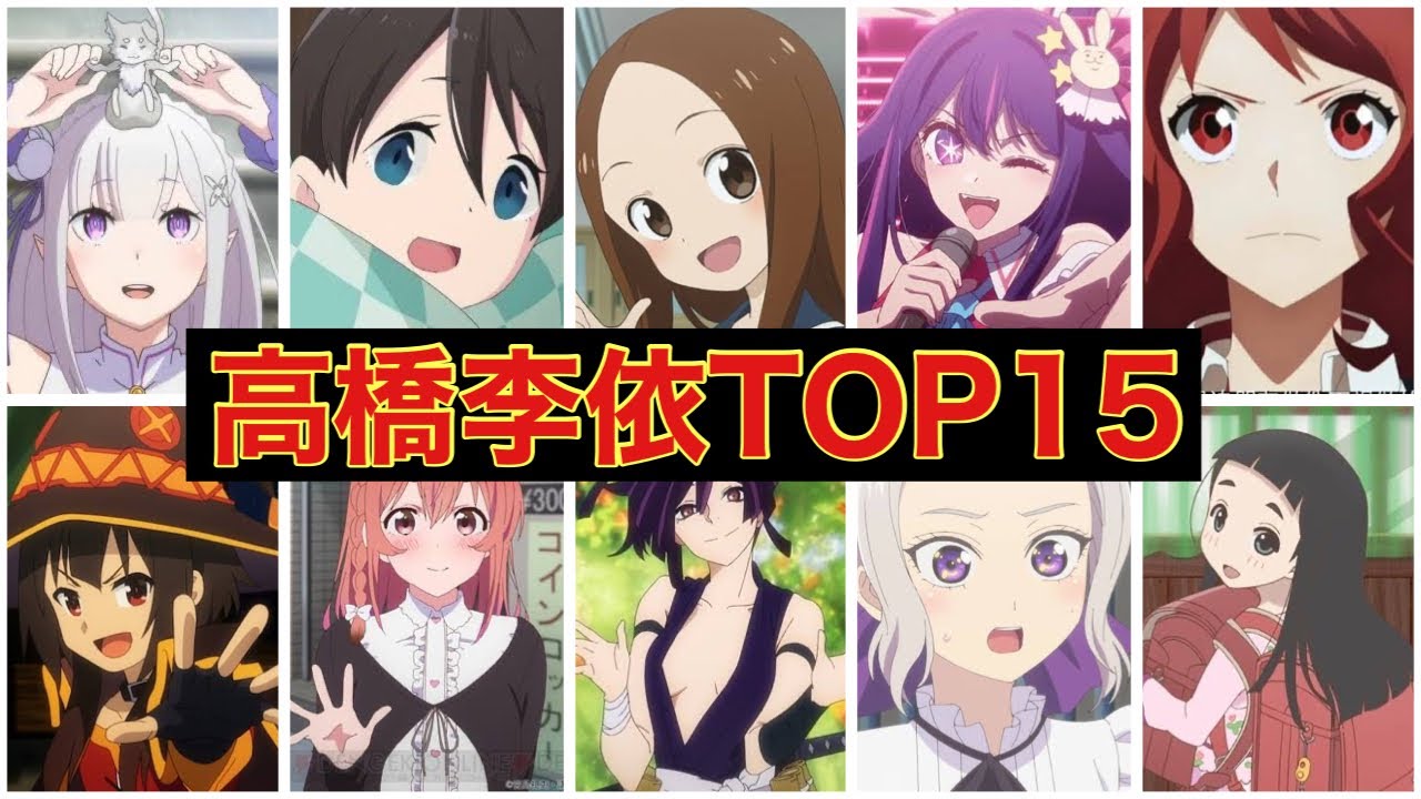 高橋李依さんが演じた人気キャラクターランキング