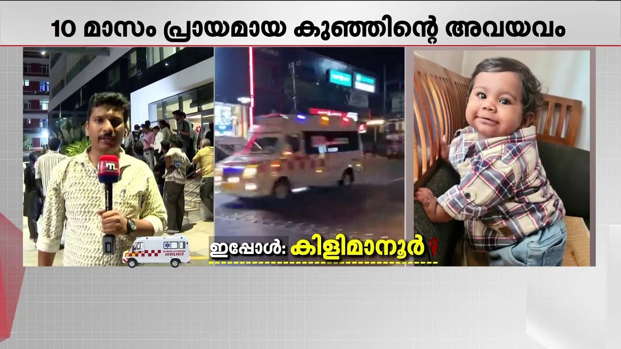 ആംബുലൻസ് കിളിമാനൂരിൽ; അവയവങ്ങളുമായി വാഹനം ഉടൻ ആശുപത്രിയിലെത്തും | Organ Donation | Transplantation
