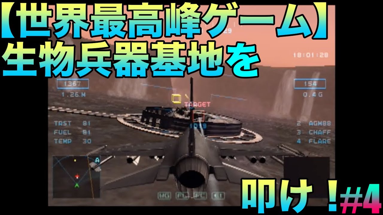 【世界最高峰ゲーム】サイドワインダーF(SIDEWINDER F)『生物兵器基地を叩け！』ゲーム実況#4ネタバレあり #空条承太郎 #エースコンバット #ドッグファイト #一巡