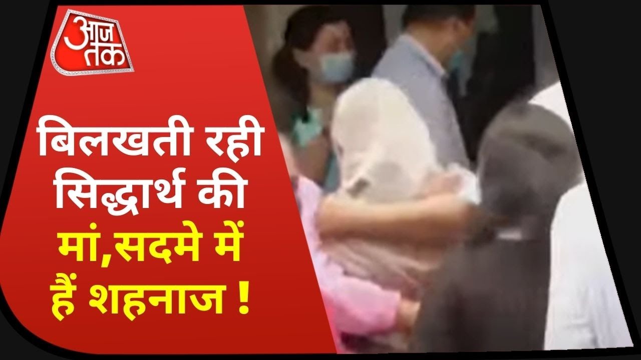 Sidharth Shukla Funeral: गम को सीने में दबाए अंतिम दर्शन के लिए श्मशान घाट पहुंची Sidharth की मां