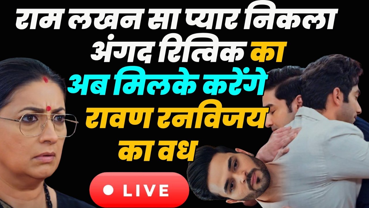 ksbkbt 2 :Tdy Live | Ram lakhan wala pyar nikla Angad aur Ritik ka , milke karenge ab ranvijay dehan