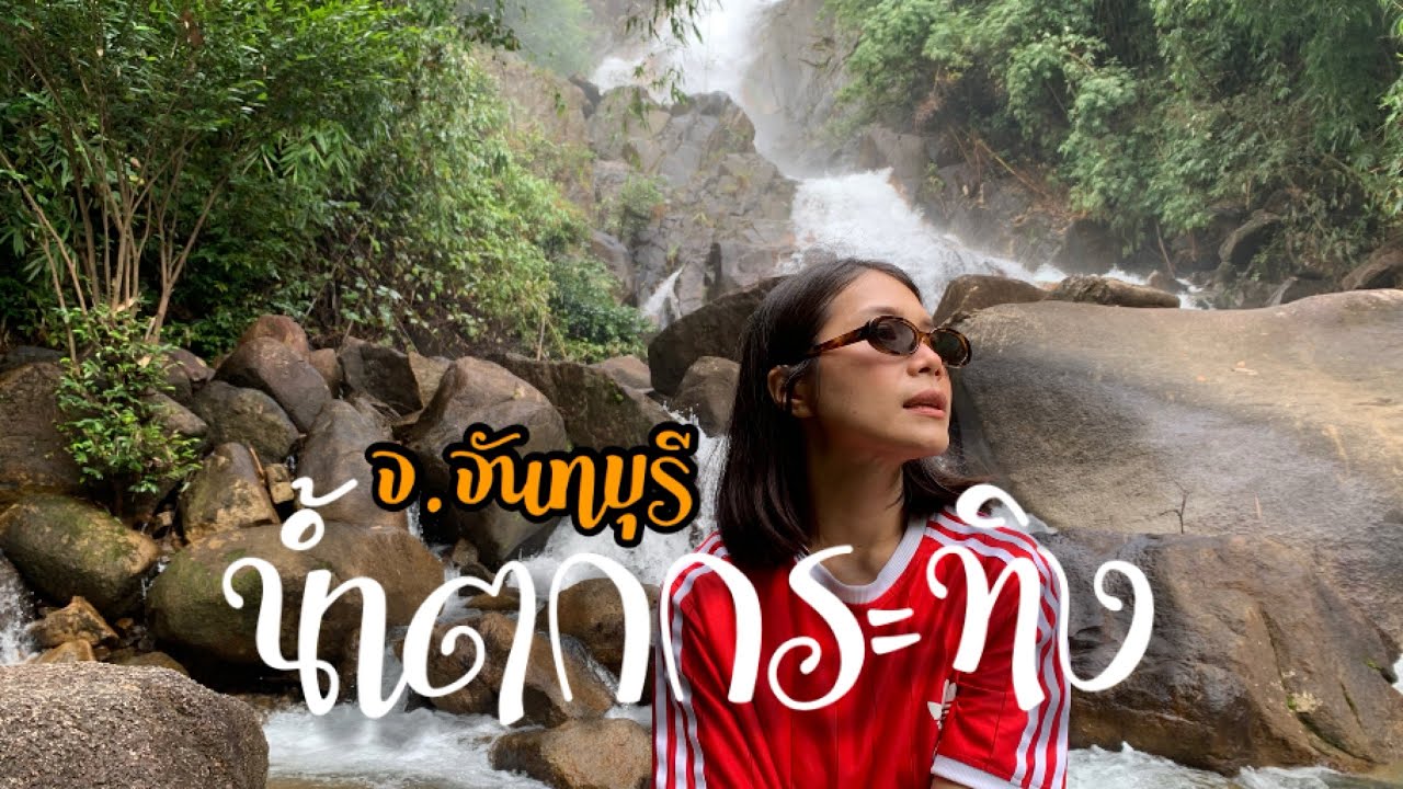EP.106|ล่าสุด “น้ำตกกระทิง” ทั้ง 8 ชั้น อุทยานแห่งชาติเขาคิชฌกูฏ จ.จันทบุรี ชวนเที่ยวช่วงหน้าฝน