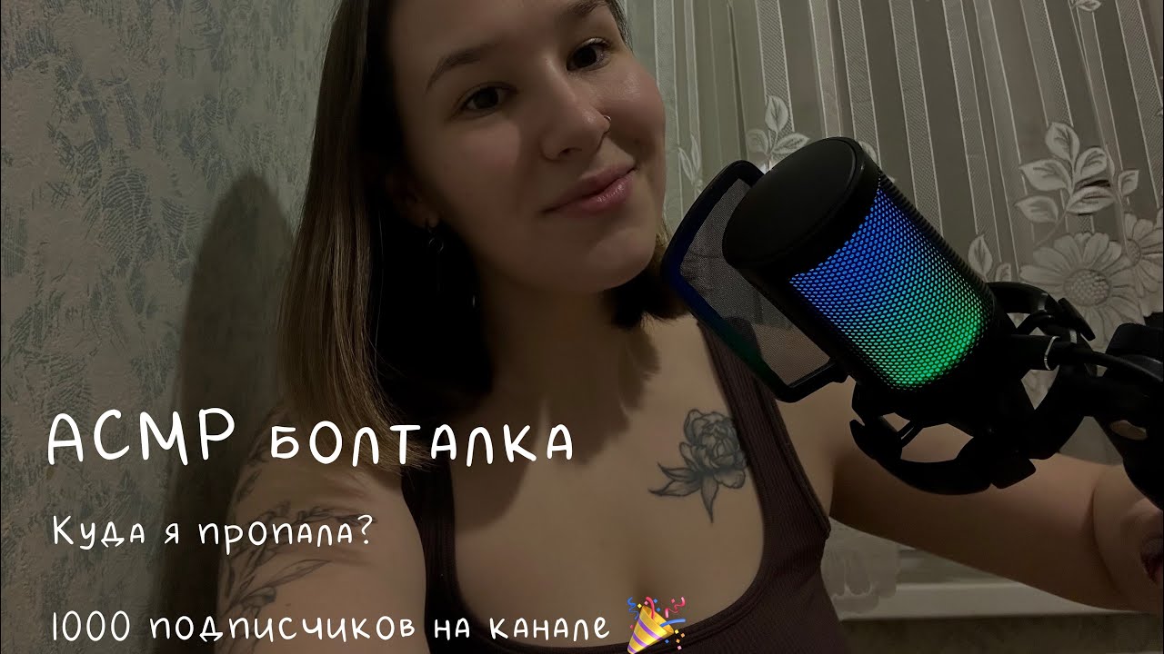 АСМР болталка близкий шёпот// куда я пропала?// 1000 подписчиков на канале 🎉🎉🎉 // ASMR whispering