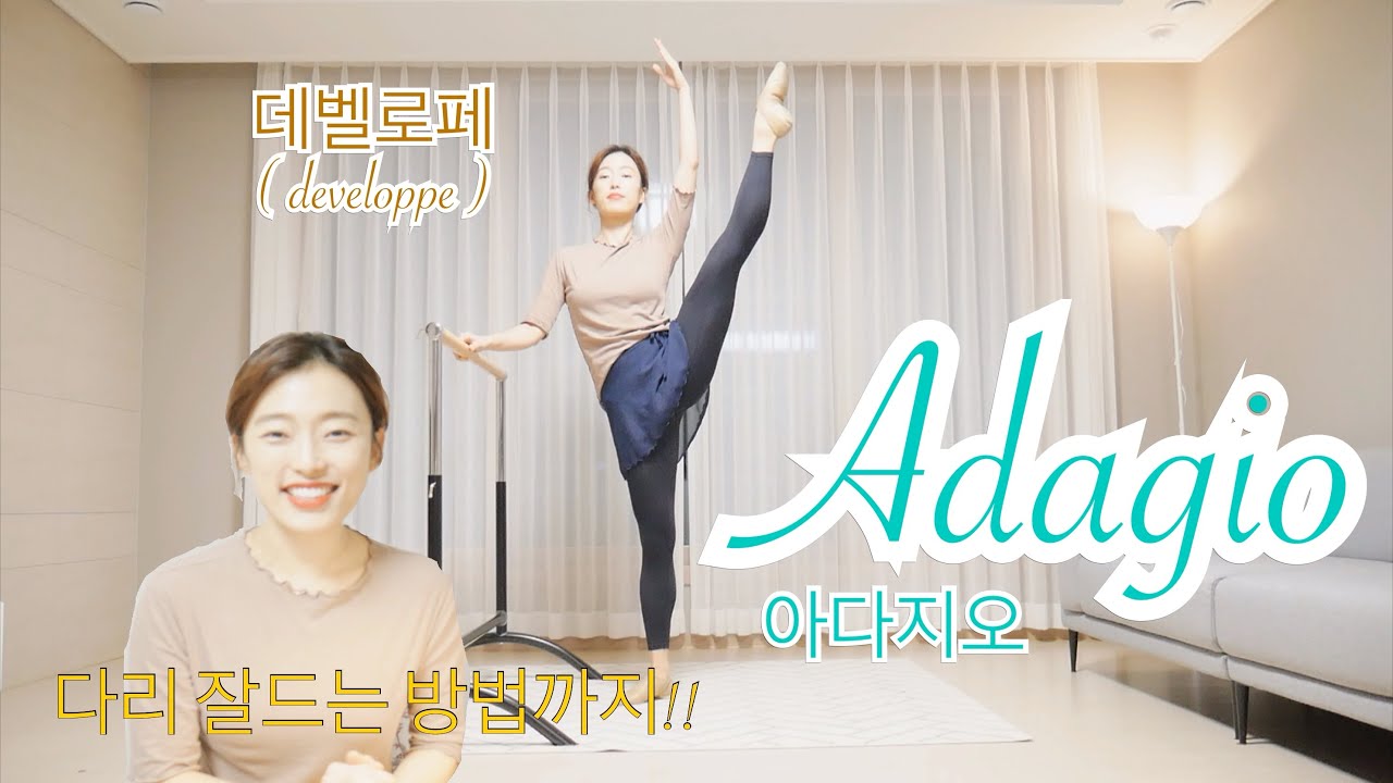 [발레 꿀팁]다리 잘드는 방법! Adagio 아다지오 (홈발레 / 발레 연습 / 발레 수업 / 발레 바 / 발레 몸매 / 발레 근육 / 취미발레 /성인발레)