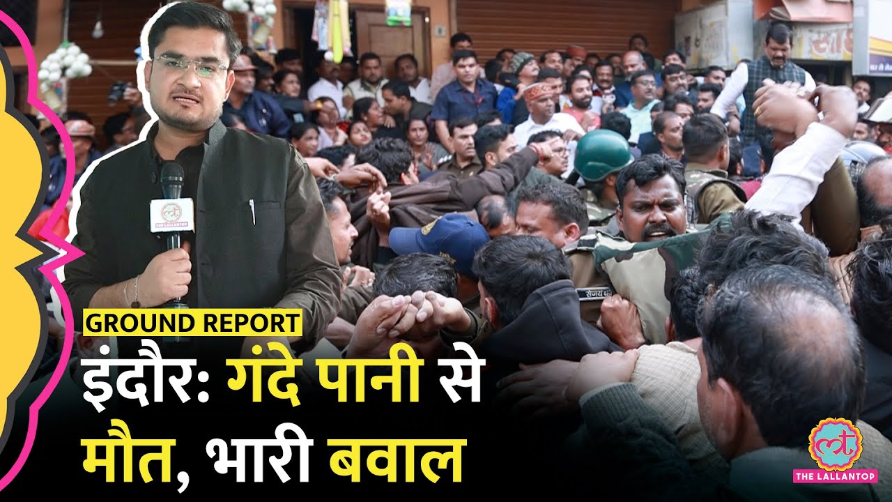 Indore Contaminated Water Death पर Congress का प्रदर्शन, भिड़ गए BJP कार्यकर्ता, भारी बवाल