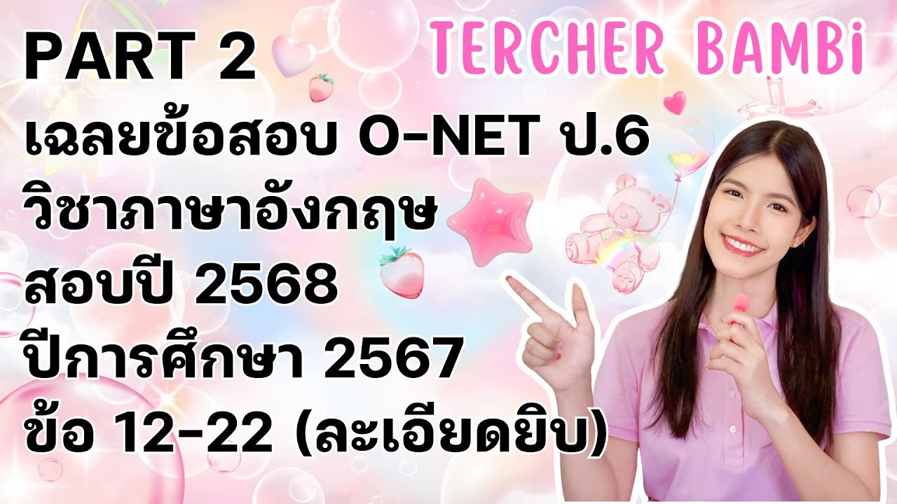 เฉลยข้อสอบ O-NET ภาษาอังกฤษ ชั้น ป.6 ปี 2568  ปีการศึกษา 2567 อธิบายละเอียดยิบ PART 2 ข้อ 12-22