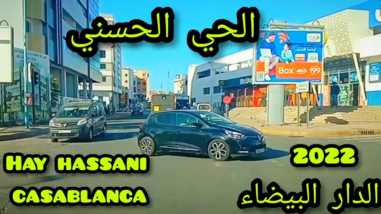 جولة رائعة بالحي الحسني الدار البيضاء#casablanca