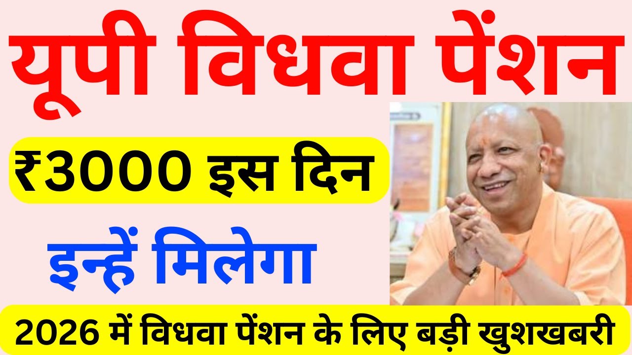 Vidhwa pension update 2026 | विधवा पेंशन  ki kist Kab Aaegi | Widow Pension Verification Process up