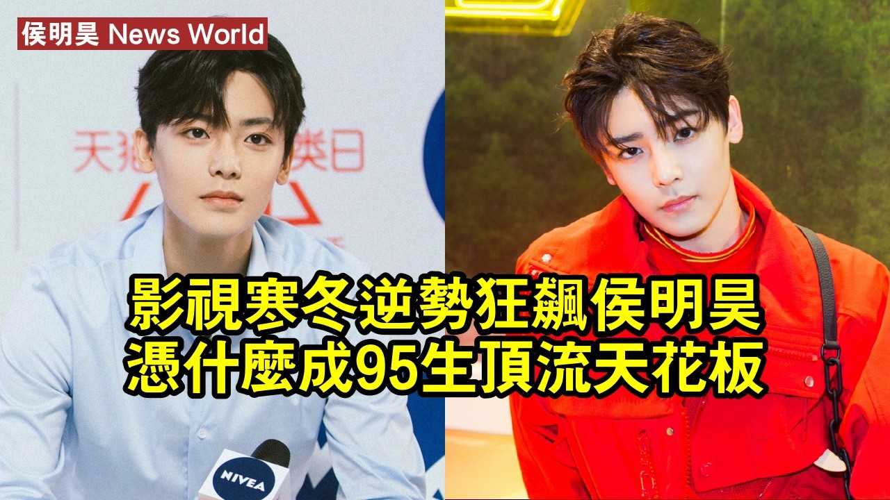 影視寒冬逆勢狂飆！侯明昊憑什麼成95生頂流天花板 #侯明昊 #houminghao #houminghao侯明昊