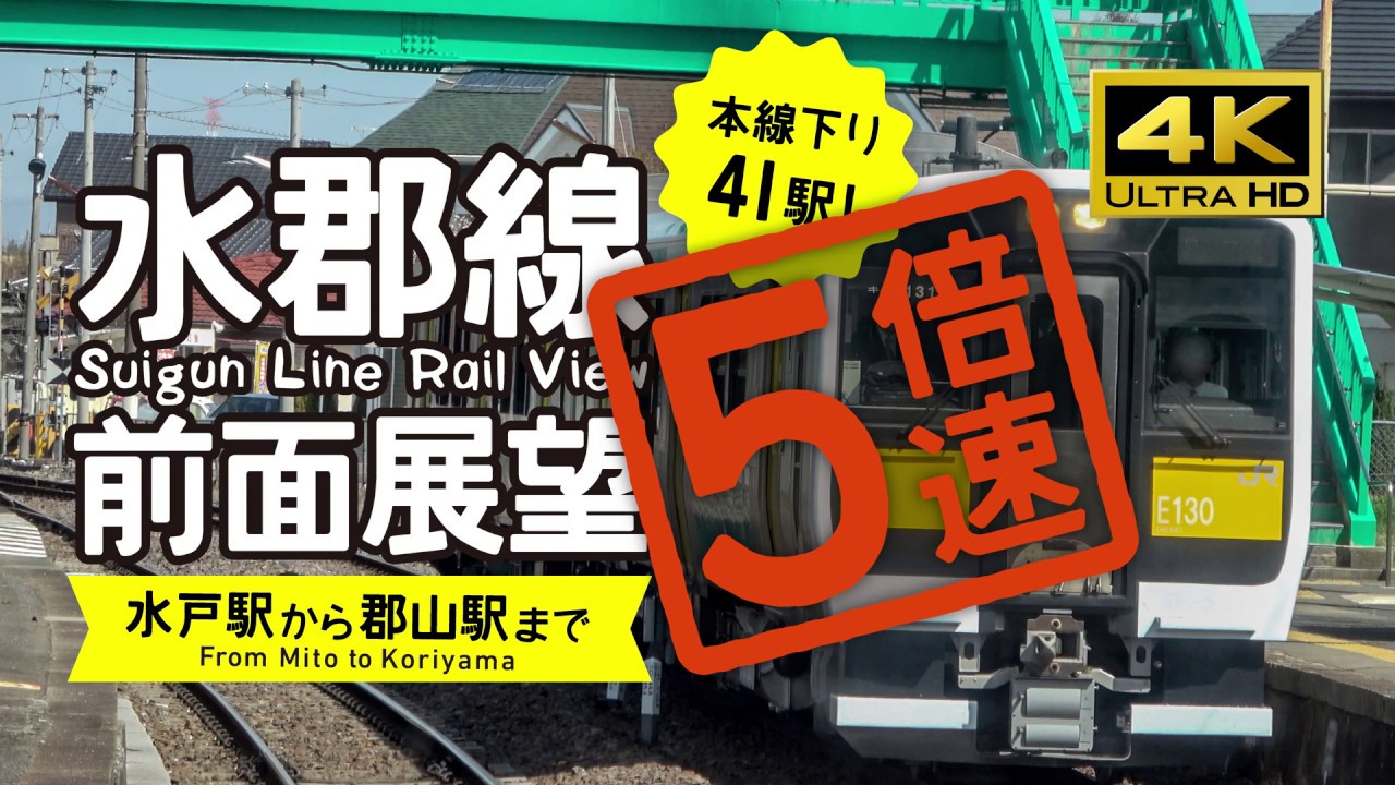 【前面展望・4K】5倍速版！水郡線（水戸→郡山）41駅分！5X speed! Suigun Line Rail View From Mito to Koriyama