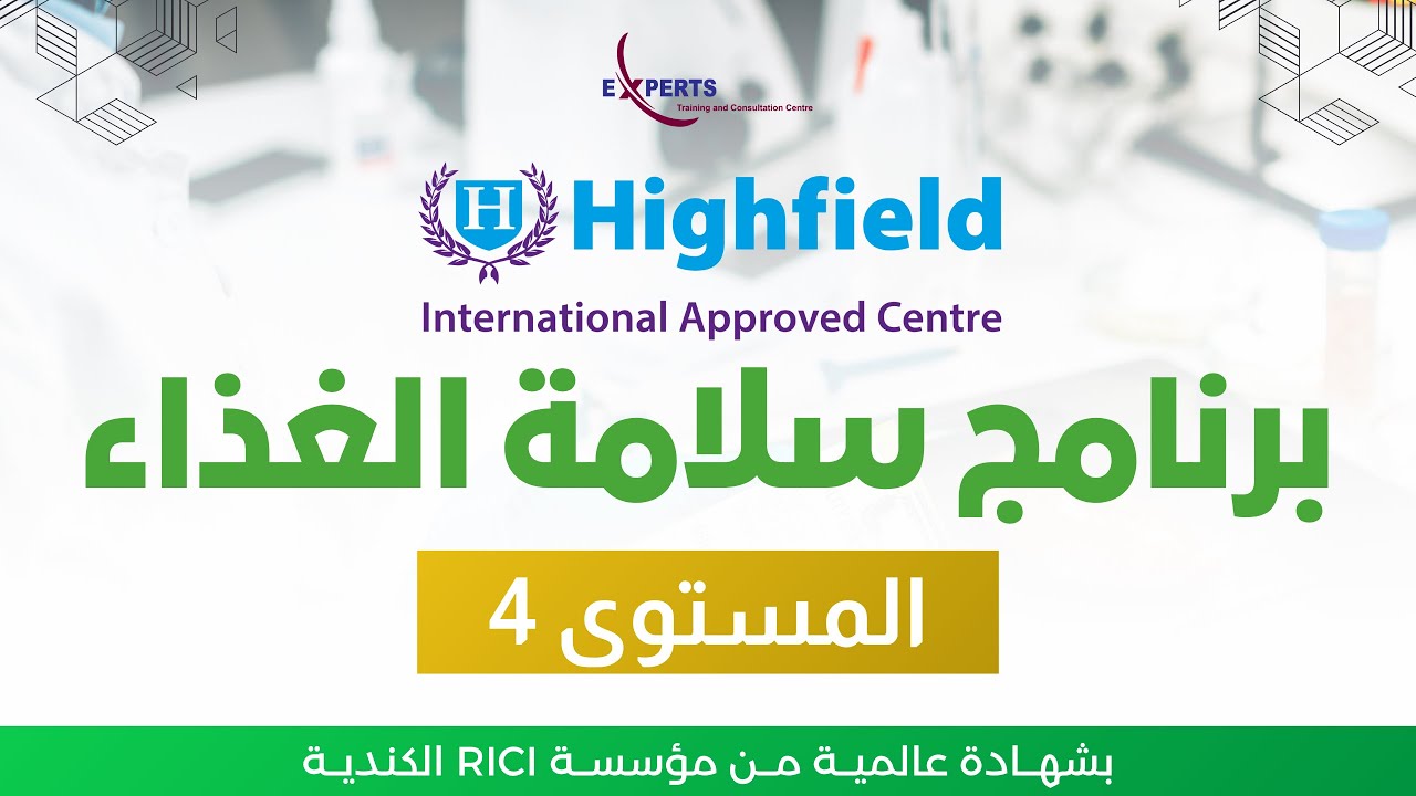 برامج الهايفيلد البريطانية - برنامج سلامة الغذاء المستوى 4 | م. علي خالد